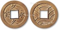日本“文久永宝”母钱一枚