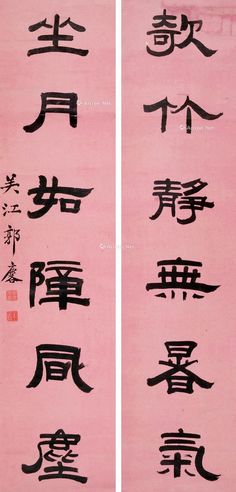 郭麐 书法