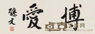 孙中山 书法 25×68cm