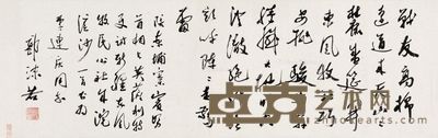 郭沫若 书法 30×97cm