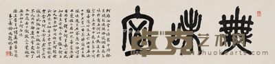 萧退庵 书法 32×136cm