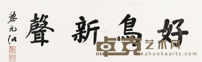 黎元洪 书法 40×130cm