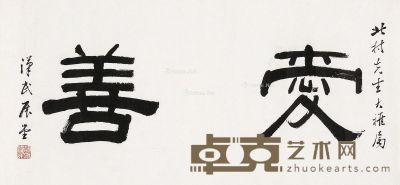 胡汉民 书法 28×59cm