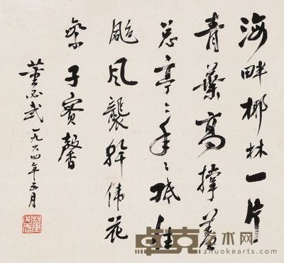 董必武 书法 27×30cm