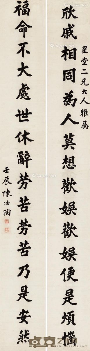 陈伯陶 书法 241×31cm×2