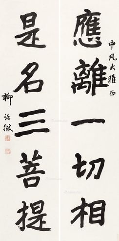 柳诒征 书法