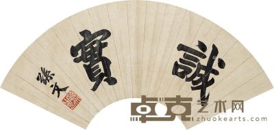 孙中山 书法 18.5×51cm