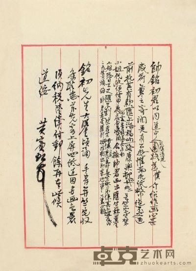 近现代 黄宾虹 信笺（致帅铭初君） 纸本 21×29cm