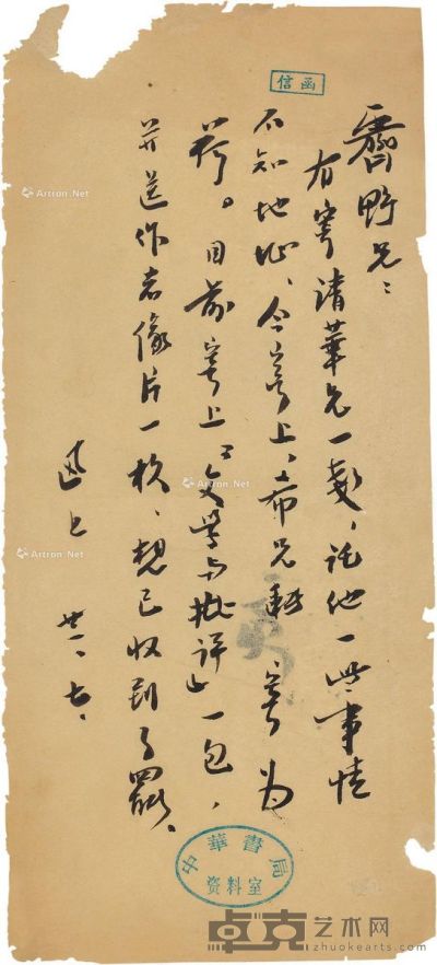 近现代 鲁迅 信笺（致齐野） 纸本 11.5×25.5cm