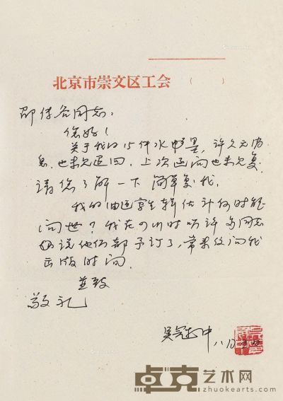 近现代 吴冠中 信笺（致邵传谷） 纸本 18.5×26cm