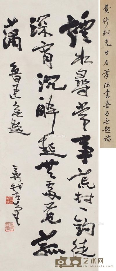 费新我 书法 33×91cm