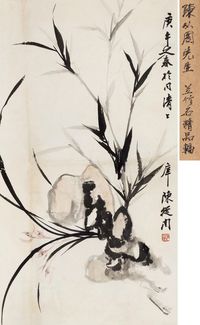 陈从周 兰竹石精品