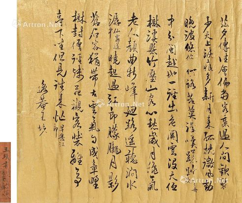王垓 行书自作诗