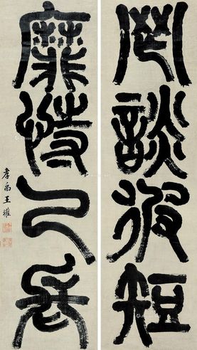 王瓘 篆书四言