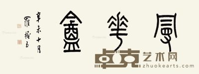 罗振玉 篆书 91×34cm