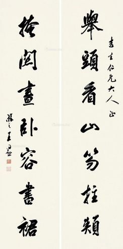 王同愈 行书七言