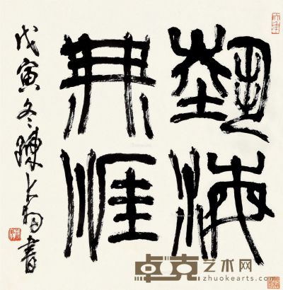陈大羽 篆书 68×67cm