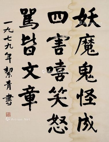 胡絜青 书法