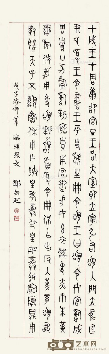 邓尔疋 篆书颂鼎文 130×39cm