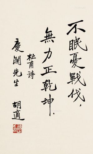 胡适 行书“杜甫诗”