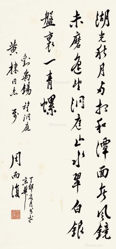 周而复 行书“刘禹锡诗”