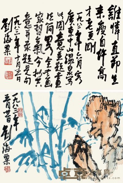 刘海粟 竹石图 33×45cm×2