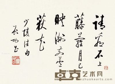 启功 行书“少陵佳句” 19×29cm