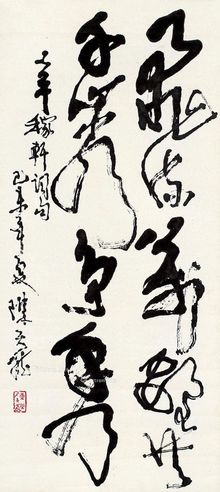 陈天然 草书“辛稼轩词句”