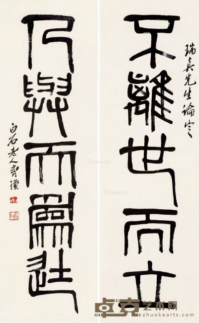 齐白石 篆书五言联 130×40cm×2
