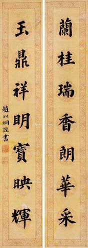 赵以炯 楷书七言联