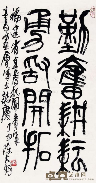 陈大羽 篆书 89×47cm