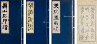 谢义耕 双勾书法及印谱共三册