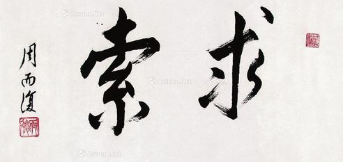 周而复 行书