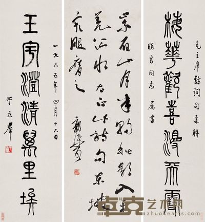 郭沫若 于立群 行书 96×27cm×2；108×38cm