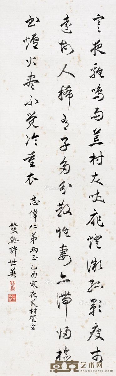 许世英 草书 67×22cm