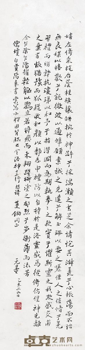 谢无量 小行楷 85×21cm