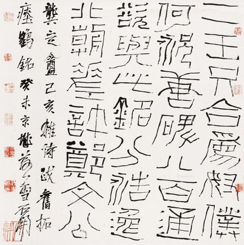 石开 篆书