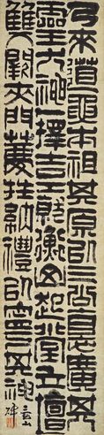 吴廷康 篆书