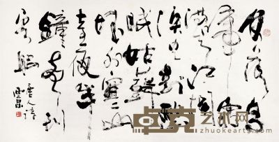 王西京 书法 69×134.5cm