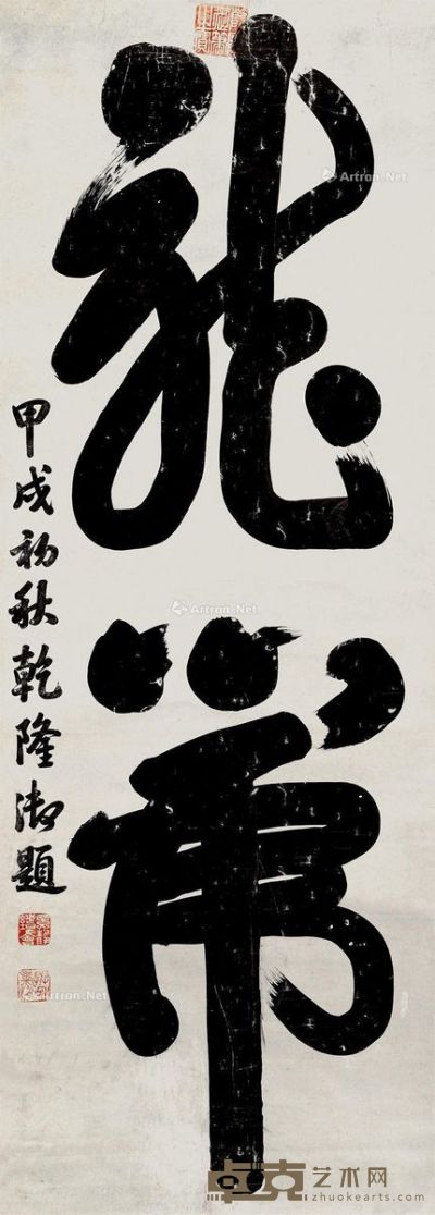 乾隆帝 书法 177×63.5cm
