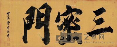费晴湖 行书“三密门” 33×81cm