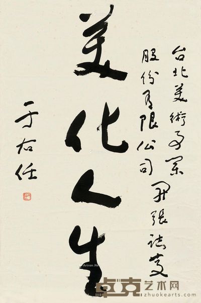 于右任 美化人生 69.5×46cm