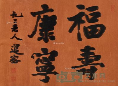 周退密 福寿康宁 45×61cm