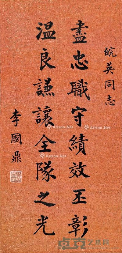 李国鼎 楷书 66×32cm