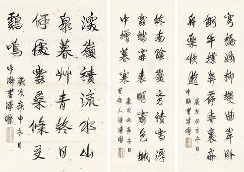 溥杰 行书五言诗
