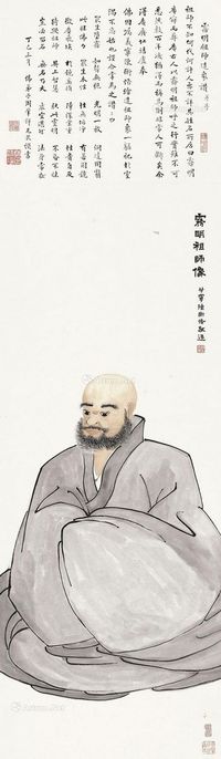 陈师曾 雾明祖师像