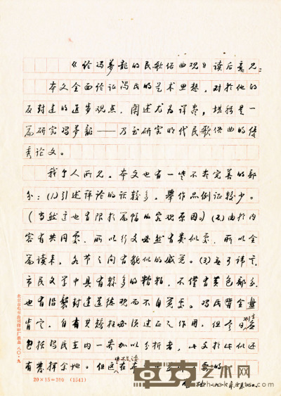 启功 《论冯梦龙的民歌俗曲观》读后意见手稿 26.5×19cm