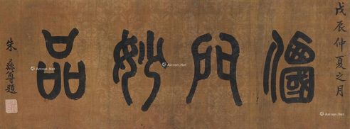 朱彝尊 篆书