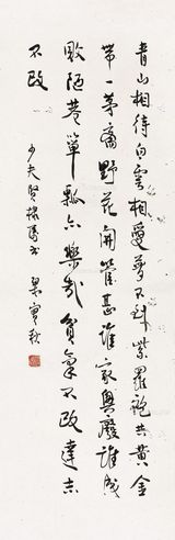 梁实秋 行书