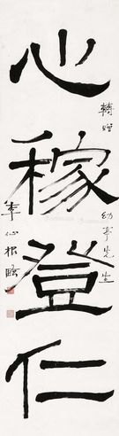 李仙根 临《石门颂》字